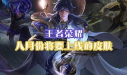 最新皮肤8月爆料,神秘英雄华丽蜕变，视觉盛宴即将开启！