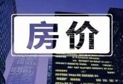 长春房产最新爆料,揭秘最新热门楼盘与价格走势