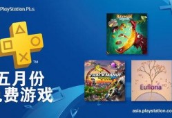 最新5月会免游戏爆料,盘点最受期待的免费新游盛宴